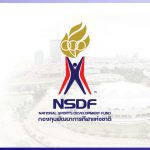 กองทุนพัฒนาการกีฬาแห่งชาติ (NSDF)