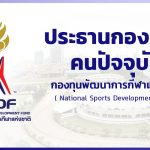 ประธานกองทุนคนปัจจุบัน – กองทุนพัฒนาการกีฬาแห่งชาติ (NSDF)
