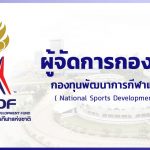 ผู้จัดการกองทุน – กองทุนพัฒนาการกีฬาแห่งชาติ (NSDF)