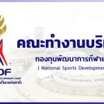 คณะทำงานบริหารทุน – กองทุนพัฒนาการกีฬาแห่งชาติ (NSDF)