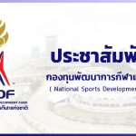 ประชาสัมพันธ์ – กองทุนพัฒนาการกีฬาแห่งชาติ (NSDF)