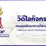 วิดีโอกิจกรรม – กองทุนพัฒนาการกีฬาแห่งชาติ (NSDF)