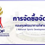 การจัดซื้อจัดจ้าง – กองทุนพัฒนาการกีฬาแห่งชาติ (NSDF)