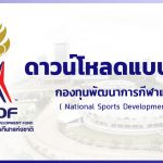 ดาวน์โหลดแบบฟอร์ม – กองทุนพัฒนาการกีฬาแห่งชาติ (NSDF)