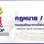 กฎหมาย/มติ – กองทุนพัฒนาการกีฬาแห่งชาติ (NSDF)
