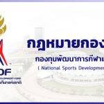 กฎหมายกองทุน – กองทุนพัฒนาการกีฬาแห่งชาติ (NSDF)
