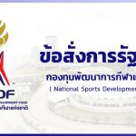 ข้อสั่งการรัฐบาล – กองทุนพัฒนาการกีฬาแห่งชาติ (NSDF)