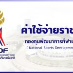 ค่าใช้จ่ายราชการ – กองทุนพัฒนาการกีฬาแห่งชาติ (NSDF)