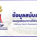 ข้อมูลสนับสนุน – กองทุนพัฒนาการกีฬาแห่งชาติ (NSDF)