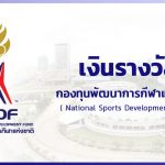 เงินรางวัล – กองทุนพัฒนาการกีฬาแห่งชาติ (NSDF)