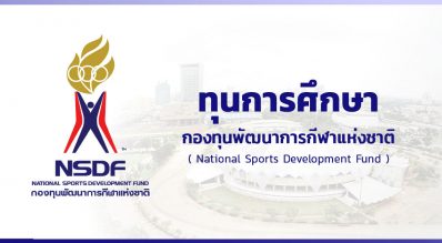 ตัวอย่างการเขียนสัญญารับทุน อื่นๆ - กองทุนพัฒนาการกีฬาแห่งชาติ (NSDF)