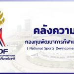 คลังความรู้ – กองทุนพัฒนาการกีฬาแห่งชาติ (NSDF)
