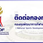 ติดต่อกองทุน – กองทุนพัฒนาการกีฬาแห่งชาติ (NSDF)