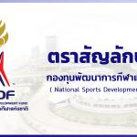 ตราสัญลักษณ์ – กองทุนพัฒนาการกีฬาแห่งชาติ (NSDF)
