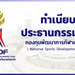 ทำเนียบประธานกรรมการ – กองทุนพัฒนาการกีฬาแห่งชาติ (NSDF)
