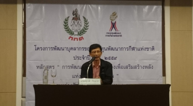 การสัมมนาโครงการพัฒนาบุคลากรของกองทุนพัฒนาการกีฬาแห่งชาติ ประจำปี พ.ศ. 2559