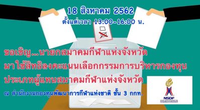 ขอเชิญนายกสมาคมกีฬาแห่งจังหวัด มาใช้สิทธิเลือกกรรมการบริหารกองทุน ประเภทผู้แทนสมาคมกีฬาแห่งจังหวัด ในวันที่ 18 ส.ค.2562