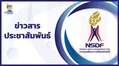 กองทุนพัฒนาการกีฬาแห่งชาติเปิดรับสมัครบุคคลภายนอกเพื่อคัดเลือก ดำรงตำแหน่งผู้จัดการกองทุน