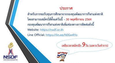 ประกาศนับถอยหลังอีกเพียง 9 วันเท่านั้น สำหรับการขอรับทุนการศึกษาจากกองทุนพัฒนาการกีฬาแห่งชาติ