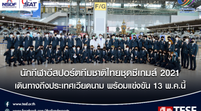 คอเกมรอชม ประเดิม eSports ซีเกมส์วันแรก 13 พฤษภาคม 2565 ลุ้น 8 เหรียญทอง!