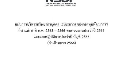 แผนบริหารทรัพยากรบุคคล (ระยะยาว) ของกองทุนพัฒนาการกีฬาแห่งชาติ พ.ศ. 2563 – 2566 ทบทวนแผนประจำปี 2566 และแผนปฏิบัติการประจำปีบัญชี 2566 (ค่าเป้าหมาย 2566)