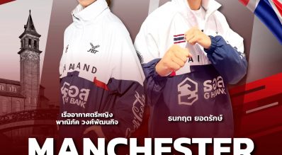 ร่วมส่งกำลังใจเชียร์ เทนนิสและฮามันน์ รายการ Manchester 2022 World Taekwondo Grand-Prix 21 ตุลาคมนี้