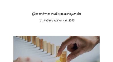 คู่มือการบริหารความเสี่ยงและควบคุมภายใน ประจำปีงบประมาณ พ.ศ. 2565