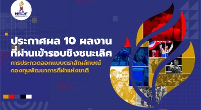 ประกาศผล 10 ผลงานสุดท้ายที่ผ่านเข้ารอบชิงชนะเลิศ การประกวดออกแบบตราสัญลักษณ์ (ใหม่) กองทุนพัฒนการกีฬาแห่งชาติ