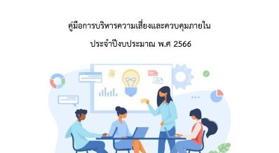 คู่มือการบริหารความเสี่ยงและควบคุมภายใน ประจำปีงบประมาณ พ.ศ. 2566