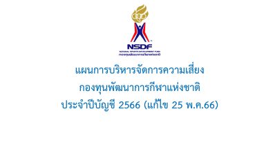 แผนการบริหารจัดการความเสี่ยง กองทุนพัฒนาการกีฬาแห่งชาติ ประจำปีบัญชี 2566