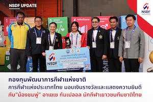 กองทุนพัฒนาการกีฬาแห่งชาติ การกีฬาแห่งประเทศไทย มอบเงินรางวัลและแสดงความยินดีกับ”น้องชมพู่” อาเยเซ กัมเปออล นักกีฬาเยาวชนทีมชาติไทย