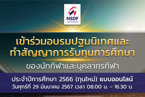 ประกาศ เพิ่มช่องทางการเข้าร่วมกิจกรรม การเข้าร่วมอบรมปฐมนิเทศและทำสัญญาการรับทุนการศึกษาของนักกีฬาและบุคลากรกีฬา ประจำปีการศึกษา 2566 (ทุนใหม่) แบบออนไลน์