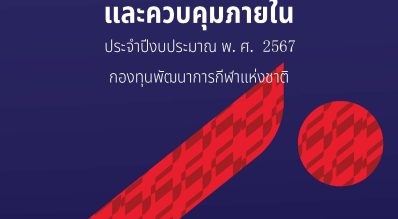 คู่มือการบริหารความเสี่ยงและควบคุมภายใน ประจำปีงบประมาณ พ.ศ. 2567