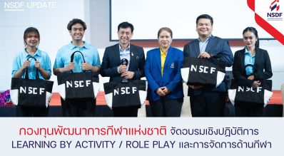 กองทุนพัฒนาการกีฬาแห่งชาติ การกีฬาแห่งประเทศไทย จัดอบรมเชิงปฏิบัติการ Learning by Activity / Role Play และการจัดการด้านกีฬา