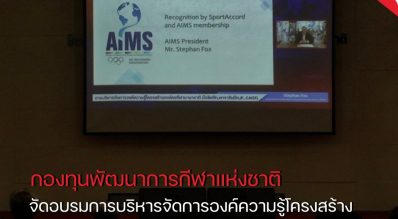 กองทุนพัฒนาการกีฬาแห่งชาติ การกีฬาแห่งประเทศไทย จัดอบรมหัวข้อ การบริหารจัดการองค์ความรู้โครงสร้างองค์กรกีฬานานาชาติ (โอลิมปิก,พาราลิมปิก,IF, GAISF)