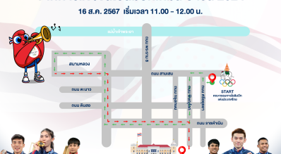 กองทุนพัฒนาการกีฬาแห่งชาติ (NSDF) ชวนคนไทยร่วมต้อนรับฮีโร่! โอลิมปิกเกมส์ 2024 ขึ้นขบวนรถแห่ฉลองชัย และความสำเร็จ ไปพร้อมๆ กัน