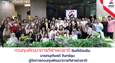 ยินดีต้อนรับ นายทนุเกียรติ จันทร์ชุม ผู้จัดการกองทุนพัฒนาการกีฬาแห่งชาติ