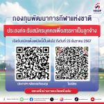 NSDF_Dec_ประกาศรับสมัคร
