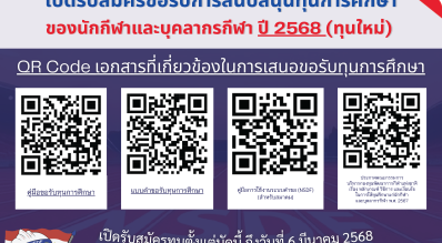 กองทุนพัฒนาการกีฬาแห่งชาติ การกีฬาแห่งประเทศไทย เปิดรับสมัครขอรับการสนับสนุนทุนการศึกษาของนักกีฬาและบุคลากรกีฬา ประจำปีการศึกษา 2568 (ทุนใหม่)