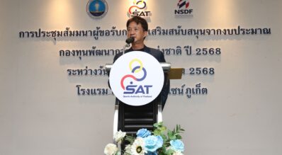 ก้าวสำคัญของวงการกีฬาไทย กองทุนพัฒนาการกีฬาแห่งชาติได้ประกาศการทำงานภายใต้แนวคิด “เปลี่ยนแปลงสู่สิ่งที่ดีกว่า” ปฏิวัติระบบการประเมินและสนับสนุนโครงการกีฬาด้วยเทคโนโลยีปัญญาประดิษฐ์ (AI) เป็นครั้งแรกในประเทศ ผ่านการจัดสัมมนาผู้ขอรับการส่งเสริมและสนับสนุนงบประมาณประจำปี 2568 ที่โรงแรมเดอะ พาโก้ ดีไซน์ จังหวัดภูเก็ต