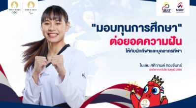 กองทุนพัฒนาการกีฬาแห่งชาติ การกีฬาแห่งประเทศไทย ขอแจ้งผลการพิจารณาให้การสนับสนุนการศึกษาของนักกีฬาและบุคลากรกีฬา ประจำปีการศึกษา 2568 (ทุนใหม่)