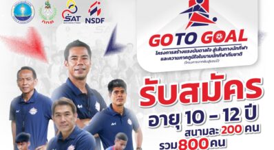 กองทุนพัฒนาการกีฬาแห่งชาติ เปิดโครงการ GO TO GOAL ชวนเยาวชน 10-12 ปี ฝึกทักษะฟุตบอลฟรี!