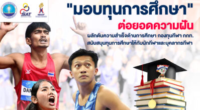 ก้าวสู่ปีที่ 20 กองทุนพัฒนาการกีฬาแห่งชาติ (NSDF) มอบทุนการศึกษาเปิดโอกาสทางการศึกษา ควบคู่ความสำเร็จด้านกีฬา