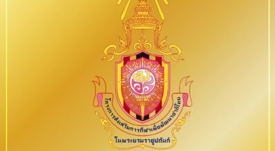 พระบาทสมเด็จพระเจ้าอยู่หัว พระราชทานพระบรมราชานุญาตเชิญตราสัญลักษณ์ “โครงการส่งเสริมการกีฬาเพื่อพัฒนาชาติไทย ในพระบรมราชูปถัมภ์” ไปประดิษฐานบนถ้วยรางวัล เหรียญรางวัล และประกาศนียบัตร ในโครงการ ส่งเสริมกีฬาอย่างเต็มระบบครบวงจร (Domestic Power 2024–2025)