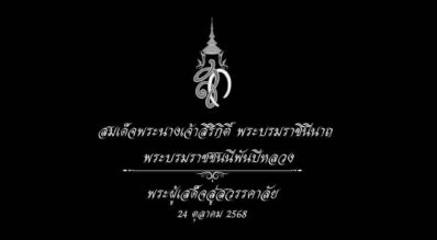 สมเด็จพระนางเจ้าสิริกิติ์ พระบรมราชินีนาถ พระบรมราชชนนีพันปีหลวง เสด็จสู่สวรรคาลัย 24 ตุลาคม 2568