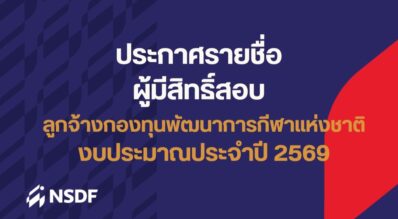 ประกาศรายชื่อผู้มีสิทธิ์เข้าสอบ กองทุนพัฒนาการกีฬาแห่งชาติ ประจำปีงบปรมาณ 2569