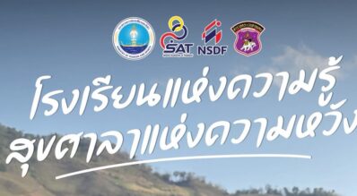 NSDF เดินหน้าโครงการ ‘โรงเรียนแห่งความรู้ สุขศาลาแห่งความหวัง’ มอบสนามกีฬา–อุปกรณ์สุขภาพแก่ รร.ตชด. 5 แห่งทั่วประเทศ