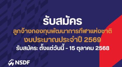 กองทุนพัฒนาการกีฬาแห่งชาติ เปิดรับสมัครแล้ว!