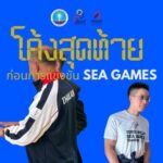 ตามติด – 8