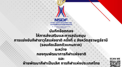 NSDF สนับสนุนงบประมาณ 30 ล้านบาท จัดการแข่งขันกีฬาอาวุโสแห่งชาติ ครั้งที่ 8 ณ จังหวัดจังหวัดสุราษฎร์ธานี รอบคัดเลือกระดับภาค